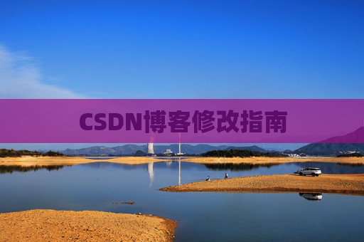 CSDN博客修改指南 CSDN博客修改指南